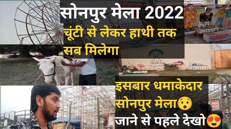 Sonpur Mela 2022 सोनपुर मेला 2022bihar Sonpur Melaकार्तिक पूर्णिमा