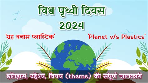 वशव पथव दवस 2024 World Earth Day 2024 Planet vs Plastic