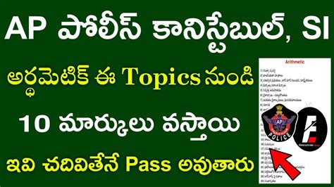 AP Police Constable Arithmetic ల 10 Marks ఈ Topics నడ వసతయ AP