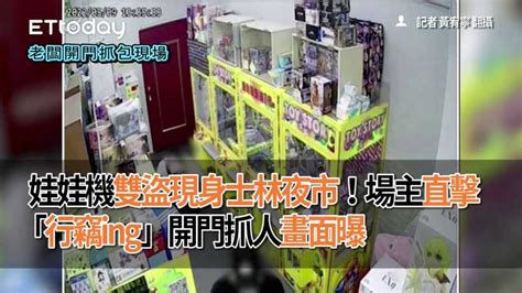 娃娃機雙盜現身士林夜市！場主直擊「行竊ing」開門抓人畫面曝 Ettoday星光雲 Ettoday新聞雲