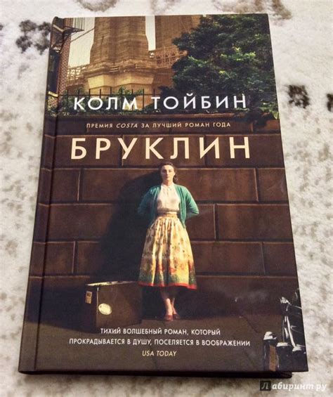 Книга: Бруклин - Колм Тойбин. Купить книгу, читать рецензии | Лабиринт