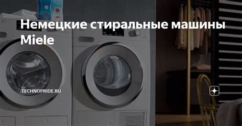 Немецкие стиральные машины Miele | TechnoPride.ru | Дзен
