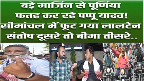 Purnia Loksabha में Pappu Yadav ने Tejashwi को धूल चटा दिया नहीं काम आया Nitish का रोड शो