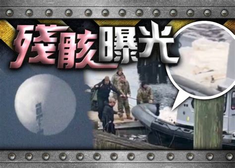 美媒公開畫面 海軍撈起疑似中國氣球殘骸 香港及世界新聞討論 香港討論區 Hk 香討．香港 No 1