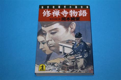 Yahooオークション 送料無料 修禅寺物語 傑作伝奇小説 岡本綺堂 光