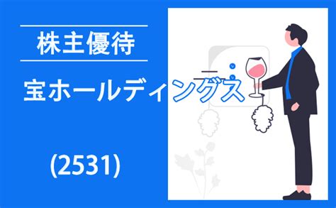 宝ホールディングス2531の株主優待とクロス取引【逆日歩一覧】