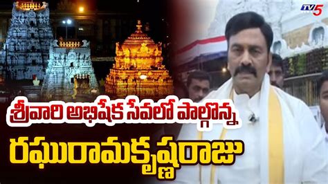 శరవర అభషక సవల TDP MLA Raghu Rama Krishna Raju Visted Tirumala