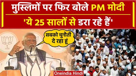 Pm Modi On Muslims अररिया में मुस्लिम और पूर्व पीएम Manmohan सिंह पर क्या कहा वनइंडिया हिंदी