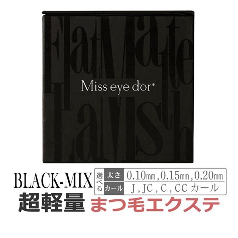 【ブラック】mix フラットマットラッシュ Miss Eye Dor まつげエクステ アイラッシュ Eye107 Black Mix