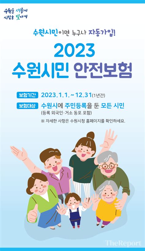 수원특례시 ‘2023 수원시민 안전보험 보장 항목 3개 늘려