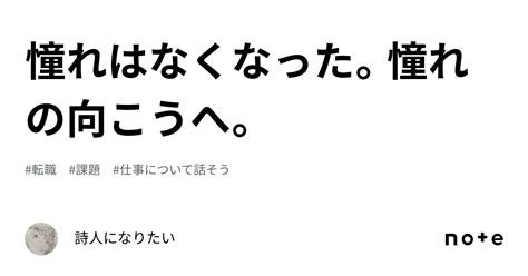 憧れはなくなった。憧れの向こうへ。｜詩人になりたい