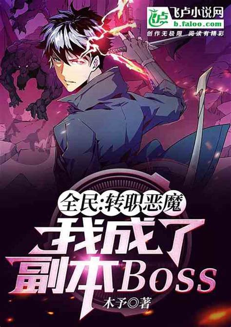 全民：我转职成了副本boss 木予小说 全本小说下载 飞卢小说网