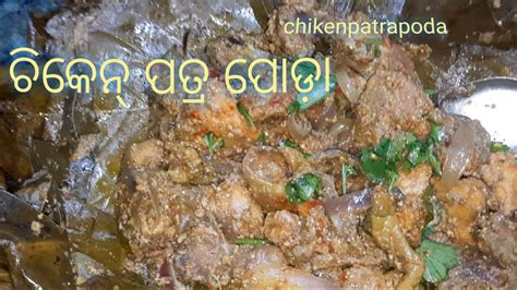 Chicken Patra Poda YouTube