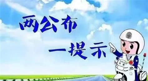 梅河口市公安局交警大队发布2023年元旦期间道路交通“两公布一提示”澎湃号·政务澎湃新闻 The Paper