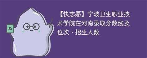 宁波卫生职业技术学院在河南录取分数线及位次、招生人数「2021 2023招生计划」 新高考网