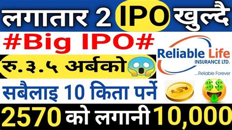 २ कम्पनीको Ipo खुल्दै।big Ipo।reliable Nepal Life Insurance Ipo Update