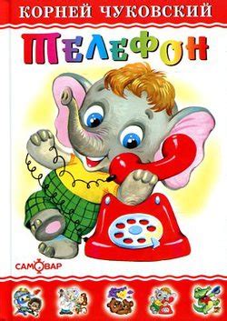 Телефон — Корней Чуковский купить книгу в Киеве (Украина) — Книгоград