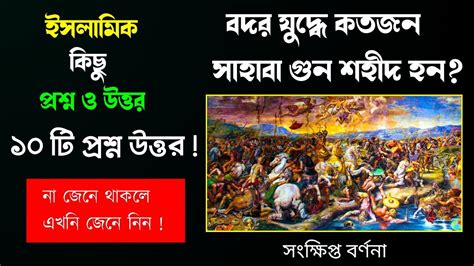 বদর যুদ্ধে কতজন সাহাবী শহীদ হয়ে ছিল বদর যুদ্ধের সংক্ষিপ্ত বর্ণনা