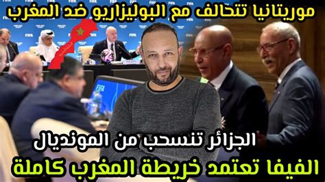 موريتانيا تنقلب على المغرب و تتحالف مع البوليزاريو ، و الفيفا تعتمد