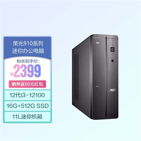 Aoc 荣光910 高性能商用办公台式机电脑主机（12代i3 12100 16g 512g Ssd 商务键鼠 三年上门） 京东商城【降价监控