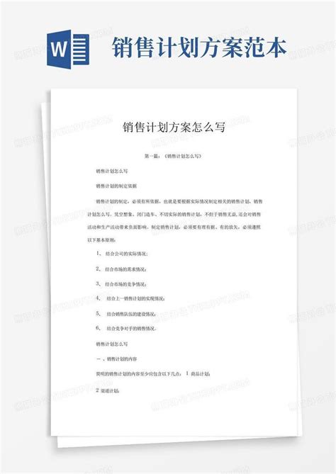 销售计划方案怎么写word模板下载编号qbynrndl熊猫办公