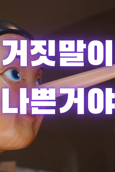 사소한 거짓말은 괜찮다고