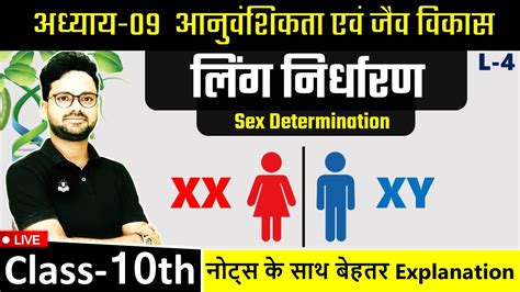 लिंग निर्धारण Sex Determination आनुवंशिकता एवं जैव विकास Heredity