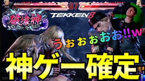 【tekken8】日本屈指のモンスター『リリ』との激アツ過ぎる段位戦の結末が神ゲー過ぎた件 Steve Vs Lili【鉄拳8