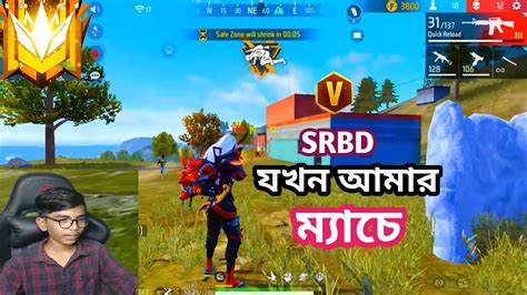 ভি ব্যাজ Srbd Gaming যখন আমার ম্যাচে মাইর খেয়ে কপাত হয়ে গেলাম😭 Youtube