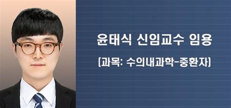 충북대 수의과대학 수의내과학 윤태식 신임교수 임용 데일리벳