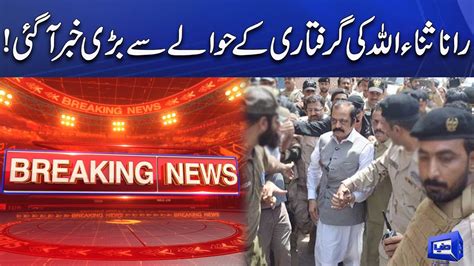 Exclusive Big News About Rana Sanaullah Arrest Youtube