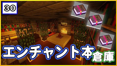 【マイクラ建築実況 30】オシャレに魅せる エンチャント本倉庫 【こうち】 Youtube