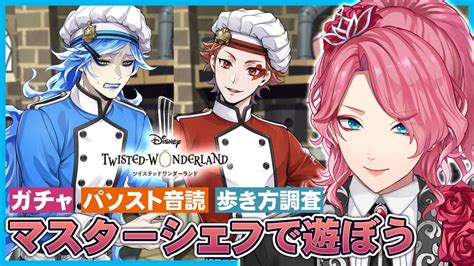 【ツイステ】nrcマスターシェフ～ルールなきパプリカ～で遊ぼう！ガチャとパソスト音読！【男声vtuber花幽カノン】 Youtube