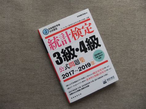 Yahoo オークション 統計検定3級・4級 公式問題集 2017～2019年