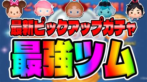 【ツムツム】優秀すぎる！！最新ピックアップガチャ最強ツムでコイン稼ぎウェンディスキル6コイン稼ぎ Youtube