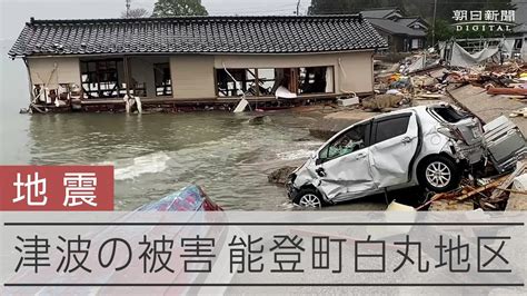 【能登半島地震】波打ち際に家屋 津波の被害を受けた石川県能登町白丸地区 Youtube