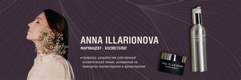 Anna Illarionova Косметология и косметика Приглашаю вас на уходовые