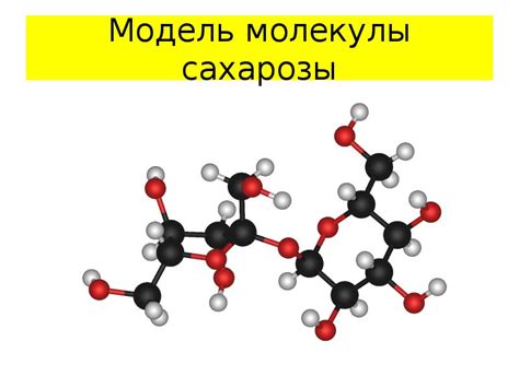 Сахароза - презентация, доклад, проект скачать