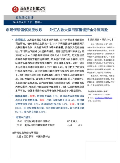 宏观热点日评：市场情绪谨慎美股收跌外汇占款大幅回落警惕资金外流风险