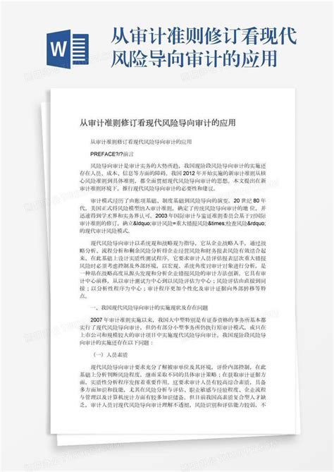 从审计准则修订看现代风险导向审计的应用word模板下载编号depkadrg熊猫办公