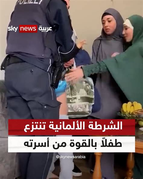 سكاي نيوز عربية الشرطة الألمانية تنتزع طفلاً مسلماً بالقوة من أسرته