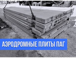 Аэродромные плиты ПАГ 14 / 18 ГОСТ и Т.У. - Продажа с производства в ...