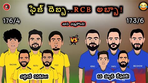 Csk Vs Rcb Highlights Spoof Sarcastic Cricket Telugu Youtube