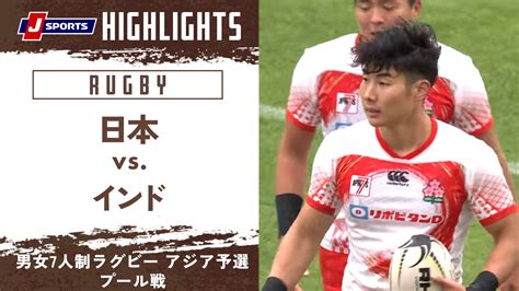 【動画】【男子ハイライト】日本 Vs インド｜男女7人制ラグビー アジア予選 プール戦 Jrugby スポーツナビ「j Sports