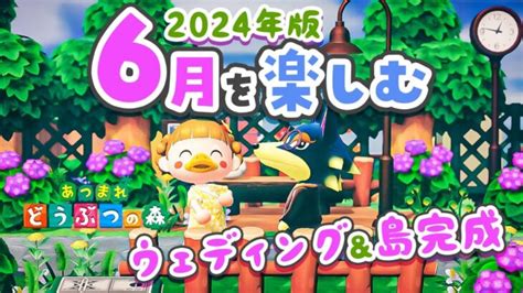 【あつ森】6月を楽しむ💍ウェディングあり！島クリ完成しました！【あつまれどうぶつの森 2024】 あつまれどうぶつの森