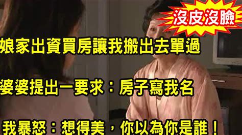 和婆婆天天鬧矛盾，娘家出資買房讓我搬出去單過，婆婆胡攪蠻纏提出一要求，我一舉動叫她人財兩空追悔莫及 Youtube