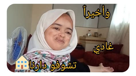 وأخيرا جولة في دارنا🏘️ المتواضعة😊 Youtube