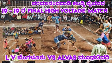 Final Match L V Bengaluru VS ALVAS Mudbidri Kabadi Match L Kabaddi