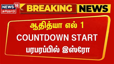 Breaking News Aditya L1 Countdown Begins தயாரான ஆதித்யா எல் 1