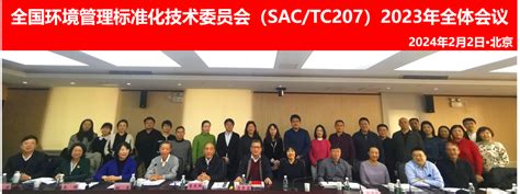 全国环境管理标准化技术委员会（sactc207）2023年全体会议在京召开